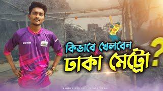 ঢাকা মেট্রো কিভাবে খেলতে পারবেনDhaka Metro Trial | Bangla Cricket Class