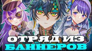 ▼ КАК ИГРАЕТ ОТРЯД ИЗ БАННЕРА | Челлендж | Genshin Impact