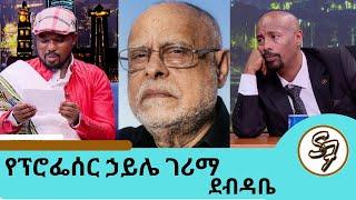 ፕሮፌሰር ኃይሌ ገሪማ እንደ ጂጁ ጻፈልኝ ... ተወዳጁ ድምፃዊ አስቻለው ፈጠነ | Seifu on EBS