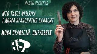 Вучым мову разам: беларускія прымаўкі ды прыказкі пра валасы/ Навошта цырульніку пэндзаль і прасік?