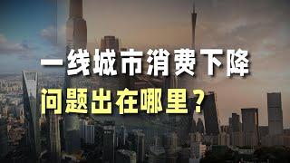 一线城市消费下降，问题出在哪里？