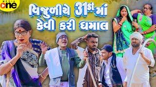 Vijuliye 31st Ma Kevi Kari Dhamaal  | Gujarati Comedy | 2024 | Vijudi Na Comedy