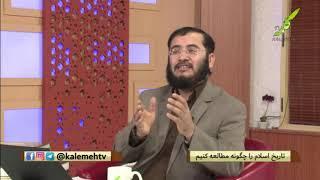 خیانت در گزارش تاریخ - تاریخ اسلام را چگونه مطالعه کنیم - 25/04/2018