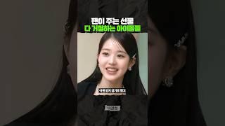 팬이 주는 선물 '거절하는 이유'