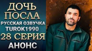 Дочь посла 28 серия   анонс смотреть онлайн turok1990