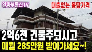 [알짜부동산TV-309] 충북 충주시 대소원면 만정리 교통대학교 인근 원룸건물 매매 회사기숙사 용도의 세입자 공실걱정 없이 안정적 높은 수익률의 매물입니다.