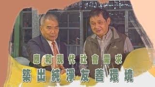 中天『點亮新台灣』國統毯業股份有限公司-應和現代社會需求 築出純淨友善環境
