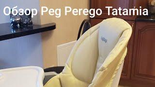 Обзор детского стульчика Peg Perego Tatamia после двух лет использования