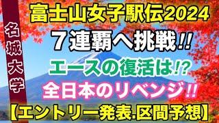 【名城大学】富士山女子駅伝2024.エントリー発表！区間予想も？