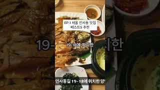 EP.1 서울 인사동맛집 베스트 4 (현지인 추천)