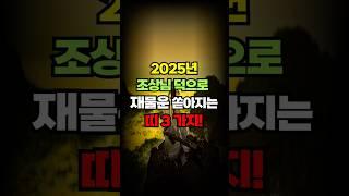 2025년 조상님 덕으로 재물운 쏟아지는 띠 3가지! #2025 #새해 #새해운세 #대박 #풍수 #운 #재물운 #재물복 #띠별운세 #조상