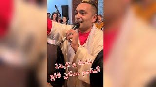 Issawa Fès Maroc  شاعلة مع المقدم عدنان نافع مع المحبين في ليلة عيساوة بمدينة فاس