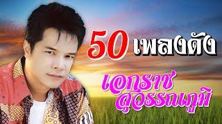 50 เพลงดัง | เอกราช สุวรรณภูมิ #วอนรัก #ขอแค่รู้ข่าว #กระเป๋าแบนแฟนทิ้ง