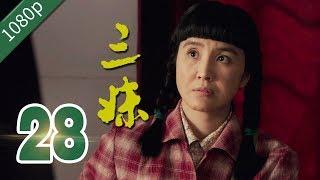 【农村励志】三妹 第28集【练束梅 李健 刘亭作 孙涛】