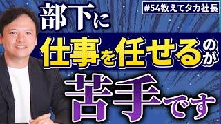 #54 教えてタカ社長『部下に仕事を任せるのが苦手です』【100日チャレンジ54本目】チームのことならチームＤ「日本中のやらされ感をなくす！」