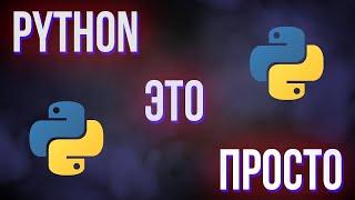 Почему стоит начать изучать Python