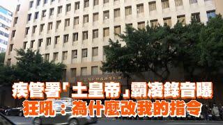 疾管署土皇帝霸凌錄音曝　狂吼：為什麼改我的指令