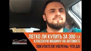 Какой автомобиль за 300т.р.? (рассуждение) Как считаете? #автовыбор #какойавтокупить