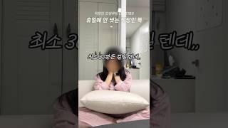 주말에도 꼭 씻어야하는 이유