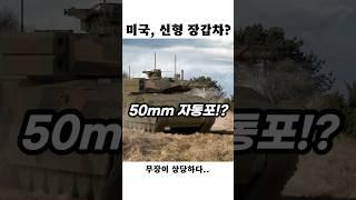 러시아 탱크도 잡은 美 장갑차… 그런데 이걸 바꾼다고!?