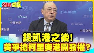 加州淪亡美國驚醒! | 錢凱港之後!美爭搶柯里奧港開發權?祕魯想兩頭得利!中國冷看美秘唱雙簧?【頭條開講】精華版 @中天電視CtiTv