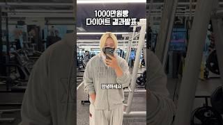 천만원빵 다이어트 결과발표