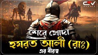 আলি ইবনে আবি তালিবের ইতিহাস | ইসলামের ইতিহাস | Ali ibn Abi Talib | Islamic History | CTV BANGLA