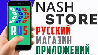 NashStore приложение на телефон. Нашстор андроид, обзор, русские приложения, импортозамещение