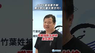 ANDY案如果不處理無法對大眾交代！