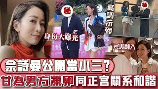 佘詩曼公開當小三？同正宮關係和諧，甘為男方凍卵，男方真實背景曝光令人震驚。