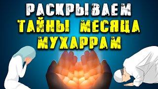 Раскрываем тайны месяца Мухаррам