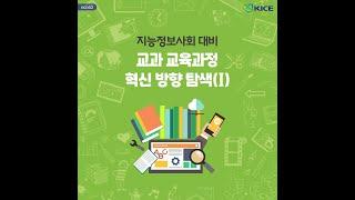 [KICE 카드뉴스]지능정보사회 대비 교과 교육과정 혁신 방향 탐색I