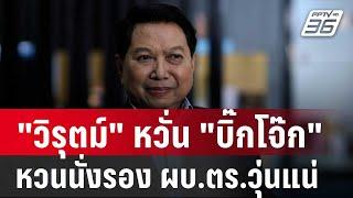 "วิรุตม์" หวั่น "บิ๊กโจ๊ก" หวนนั่งรอง ผบ.ตร.วุ่นแน่ | เที่ยงทันข่าว | 13 พ.ย. 67