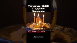 Ритуал на СОПЕРНИЦУ#ритуалы #обряды #соперница #отворот #вернутьмужа #магия #заговор #остуда #маг