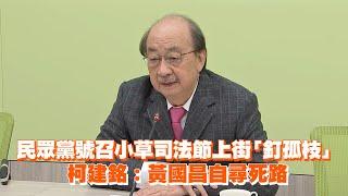 民眾黨號召小草司法節上街「釘孤枝」　柯建銘：黃國昌自尋死路