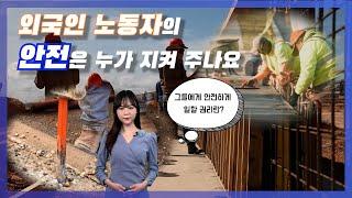 [안전보건 캠페인] 외국인 노동자의 안전은 누가 지켜 주나요