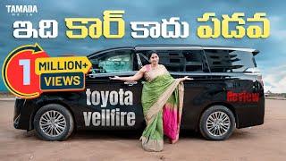 ఇది కార్ కాదు పడవ Toyota Vellfire Detail Review | Toyota Vellfire Review In Telugu | V automobiles