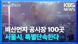 서울시, 비산먼지 발생 대형 공사장 100곳 특별단속 / KBS  2022.02.07.