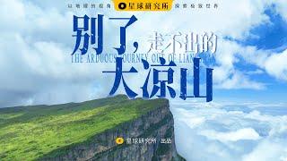 恐高慎入！走出大凉山，到底有多难？| The Arduous Journey Out of Liangshan