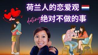 (Eng Subs) 荷兰 | 男生女生约会 | 和你想的不一样! | 文化差异 | Dating Dutch People