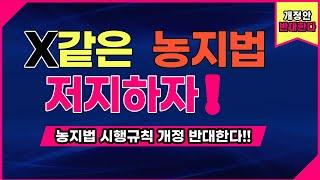 농지법개정!  팩트체크!  정확히 알고  저지합시닷.  X같은 농지법! 도시농부들도 인간이다.  권리를 찾자!  분노하자!  움직이자! 힘을 모으자!  우리가 개 돼지냐??????