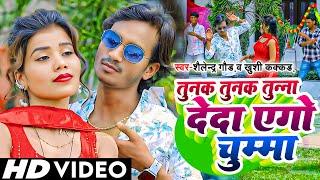 #video | Tunak Tunak Tunna De Da Ego Chumma - #तुनक तुनक तुन्ना देदा एगो चुम्मा | #Shailendra Gaur