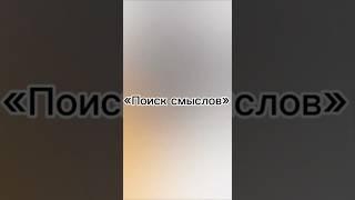 Поиск смыслов #психология #психолог #внутреннийдиалог #отношения