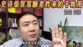 【钱说】中国进出口史诗级贸易顺差，咋来的干啥用 #钱说 #汇率 #贸易