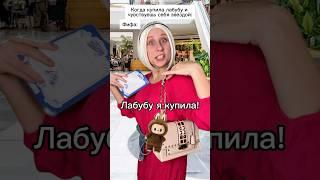 Купила Лабубу!  #shorts