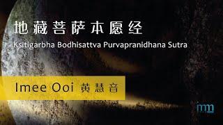 地藏菩萨本愿经 Ksitigarbha Bodhisattva Purvapranidhana Sutra by 黄慧音 Imee Ooi