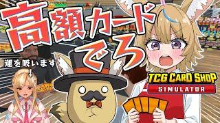 【TCG Card Shop Simulator】フレアと並走しつつ今日も開店！【尾丸ポルカ/ホロライブ】