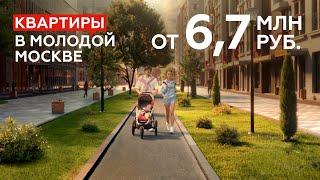 Квартира от 6,7 млн рублей в молодой Москве / Городской комфорт и природа, как на даче