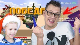 FIRST VICTORY IN MINECRAFT Bed Wars Dad Pro or Nubik? Minecraft bed wars