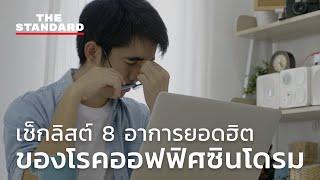 เช็กลิสต์ 8 อาการยอดฮิตของโรคออฟฟิศซินโดรม